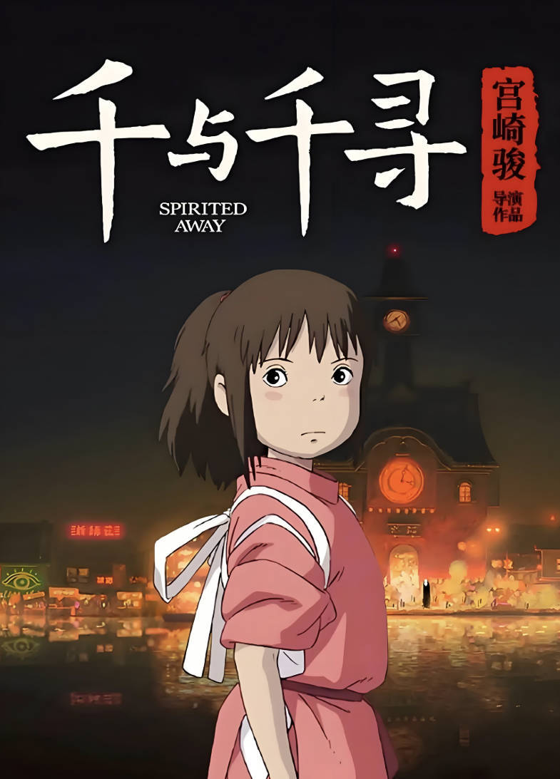 千与千寻 (2001) 电影中文国语日语双版本，宫崎骏HD/1080P高清完整版百度云夸克网盘