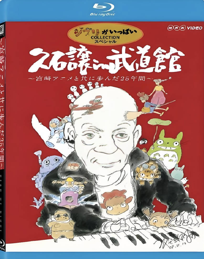 [久石让在武道馆：与宫崎骏动画一同走过的25年][2008]日本纪录片，高清修复1080P夸克百度网盘下载