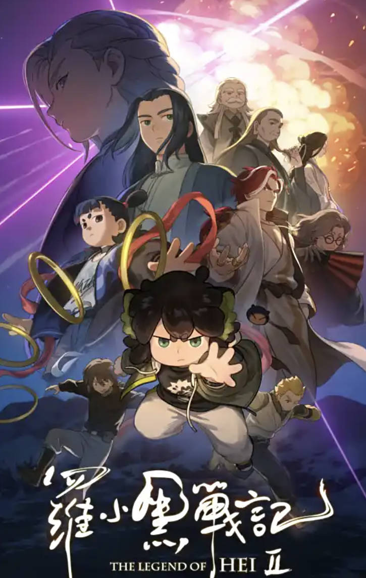 罗小黑战记2(2025)电影【HD+4K+1080P】，奇幻冒险动画电影夸克/百度网盘樱花动漫