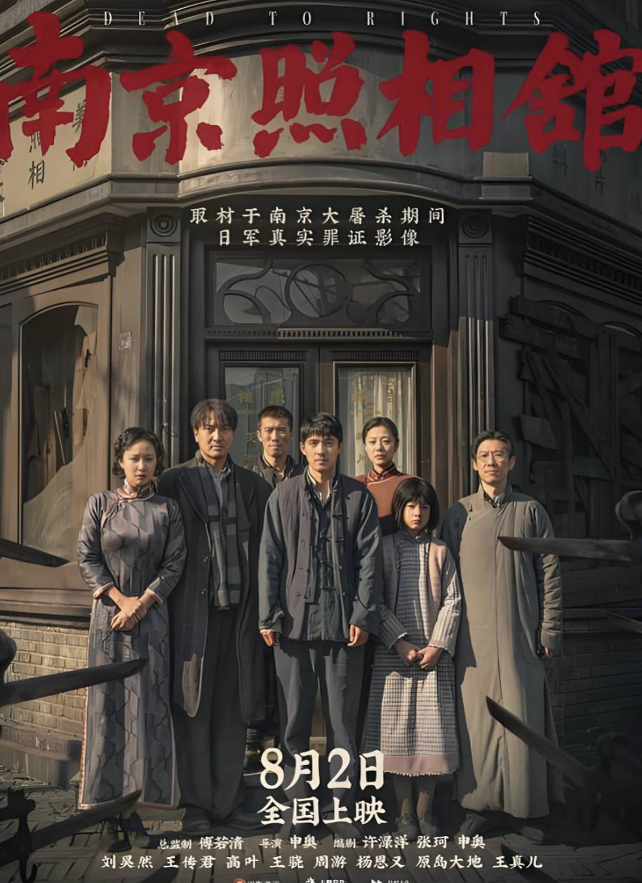 南京照相馆(2025)电影正式高清完整版【刘昊然 / 王传君 / 高叶】【历史/战争/剧情】4K HDR 60帧 夸克网盘 / 百度网盘下载