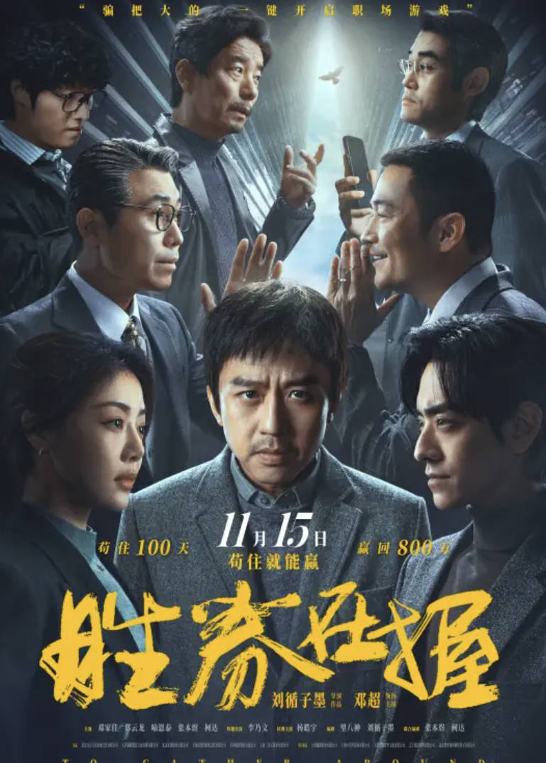 胜券在握电影【邓超 / 邓家佳 主演】4K+1080P HDR 60帧 员工逆袭爽剧 夸克网盘 / 百度网盘下载
