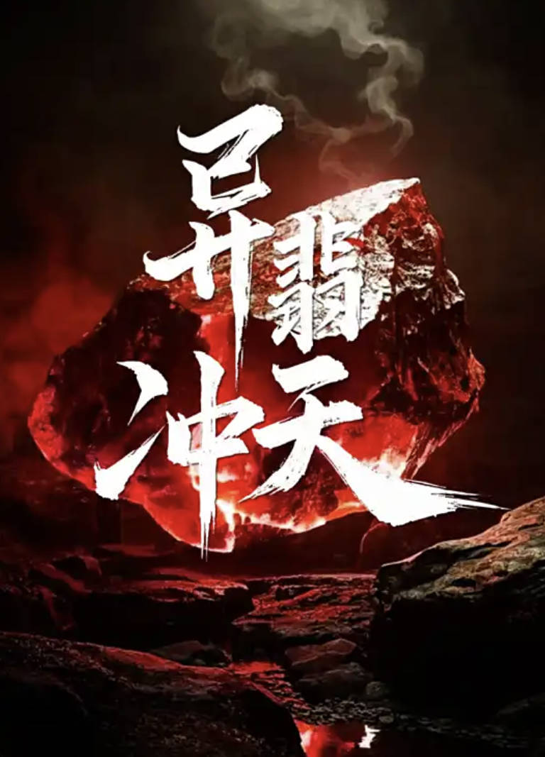 异翡冲天(2025)电视剧，翡翠藏异能，复仇燃到炸！全22集高清完整版【4K / 1080P HDR60高帧率】夸克百度网盘下载