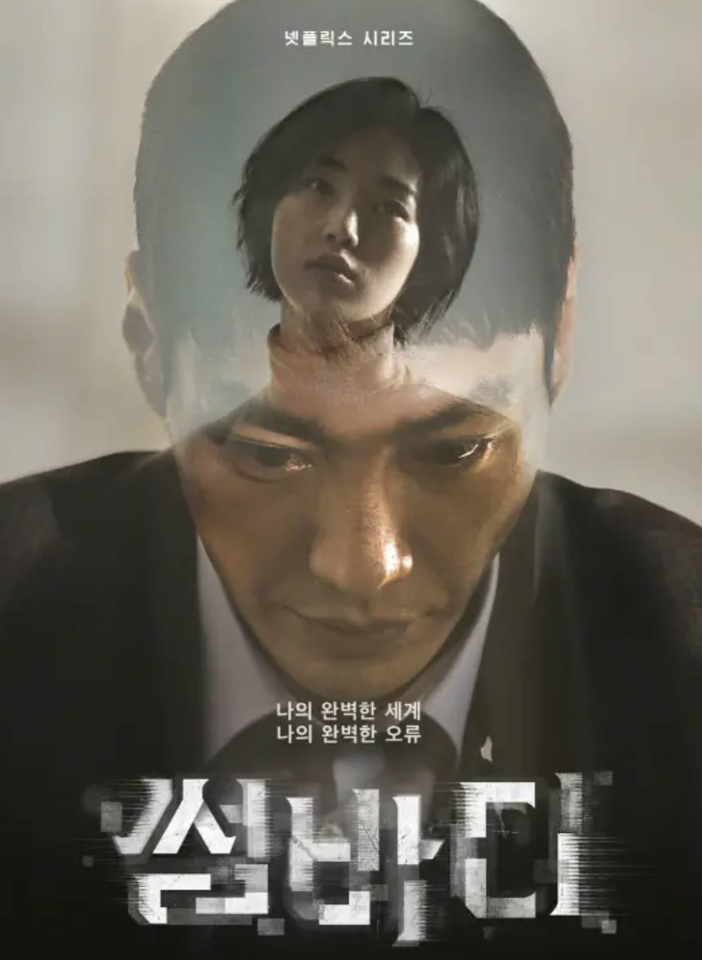 命定之人(2022)韩国电视剧无删减完整版全集【金英光、姜海琳主演】【悬疑、惊悚】高清1080P 4K 夸克网盘 / 百度网盘下载