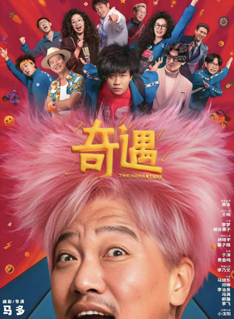 奇遇（2025）喜剧电影【贾冰 / 王皓】【4K / 1080P / HDR】 百度网盘 / 夸克网盘下载 