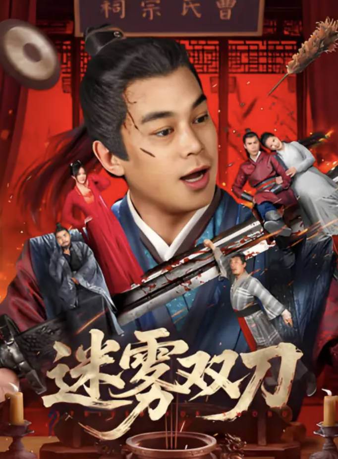 《迷雾双刀》2025武侠电影 【刘冠麟/ 黄允桐 / 李朵】 【1080 & 4K 】夸克网盘 / 百度网盘下载