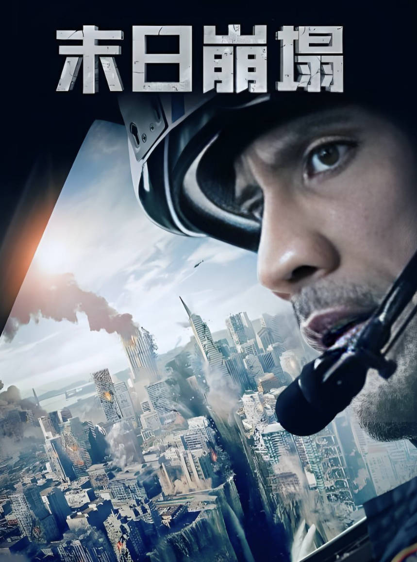 末日崩塌(2015)美国电影 道恩·强森【动作 / 冒险 / 灾难】【4K 1080P HDR】百度网盘 / 夸克网盘下载