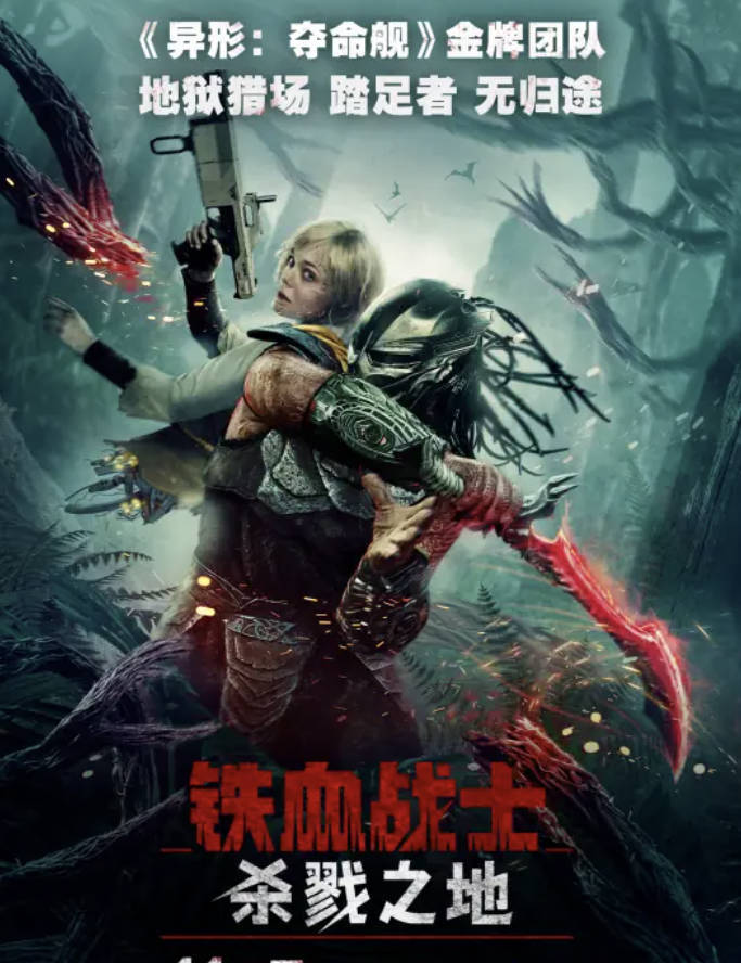 《铁血战士：杀戮之地》2025美国科幻惊悚电影 【4K 1080P】高清无删减完整版全集 百度网盘/夸克网盘下载