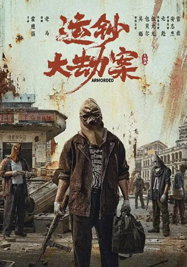 【运钞大劫案】2025包贝尔电影 【元彪 / 吴樾 / 包贝尔】【动作 / 犯罪】1080P 4K HDR 百度网盘/夸克网盘下载