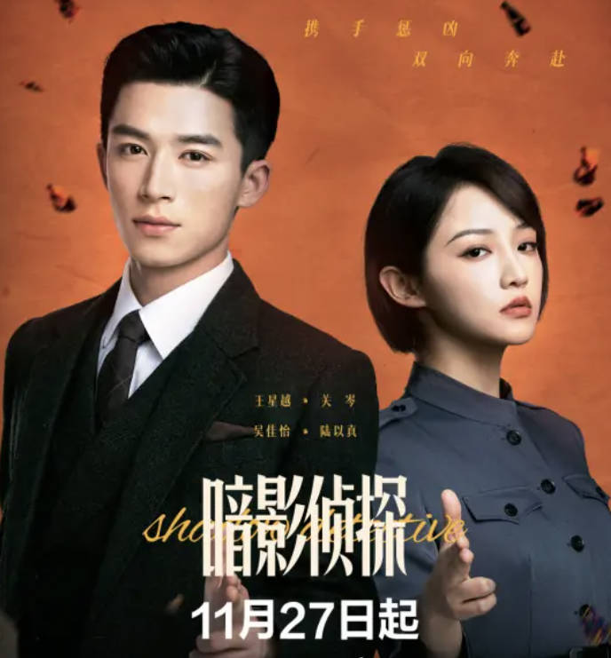 暗影侦探（2025）电视剧 全24集高清完整版【王星越 、吴佳怡】【民国 / 探案】【4K 1080P】百度网盘/ 夸克网盘下载