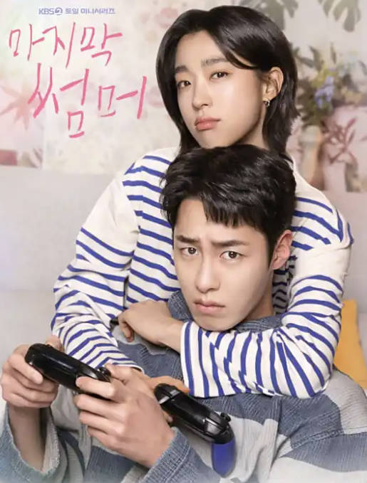 《最后的夏天》2025韩国浪漫爱情电视剧【李宰煜 / 崔成恩 】【高清1080P HDR】夸克网盘 / 百度网盘下载