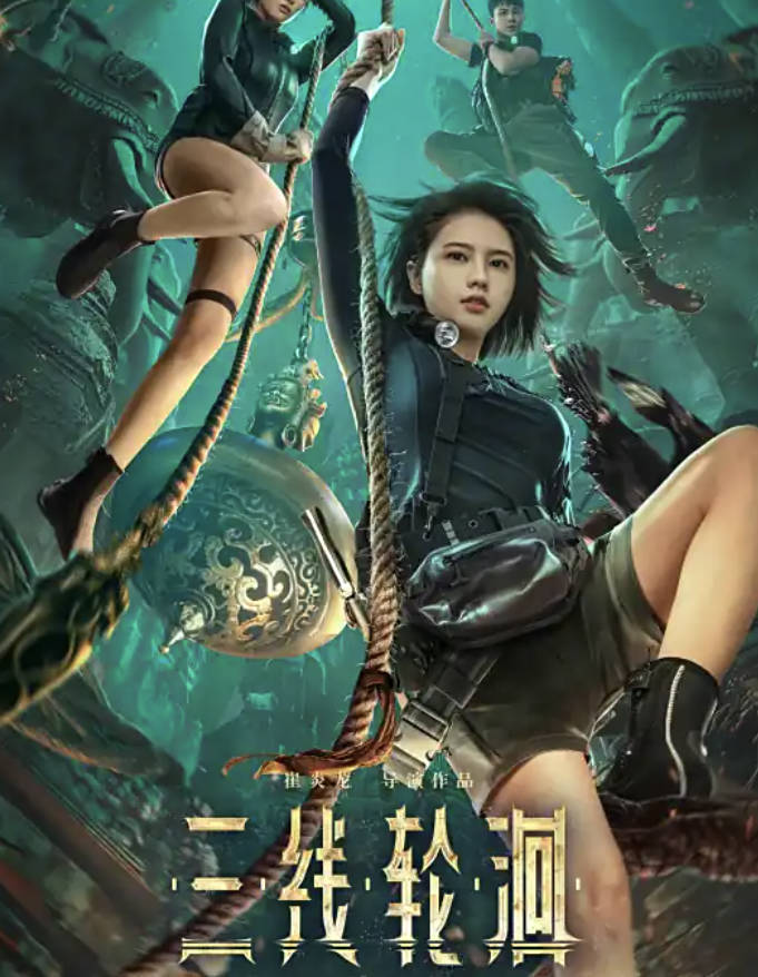 《三线轮洄》2023电影 【姜佩瑶/ 许涛/ 张亚奇主演】【冒险 / 悬疑】高清完整版4K HDR 夸克网盘 / 百度网盘下载 