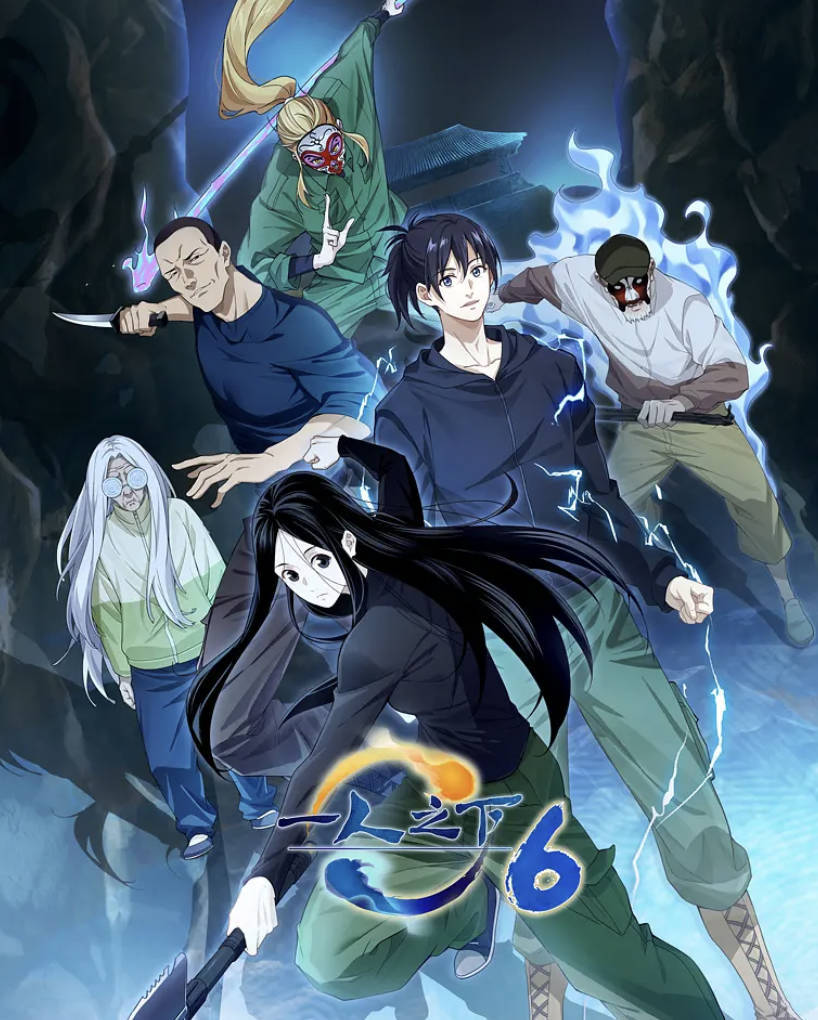 一人之下6(一人之下 第六季)2026动漫 高清4K HDR 全26集更新中 夸克网盘/ 百度网盘下载