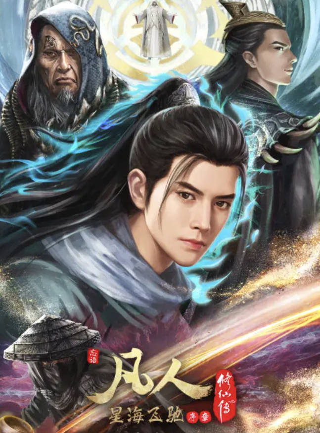 《凡人修仙传》动漫（已更新最新集176集）全集4K/HDR高清完整版 夸克网盘/百度网盘下载