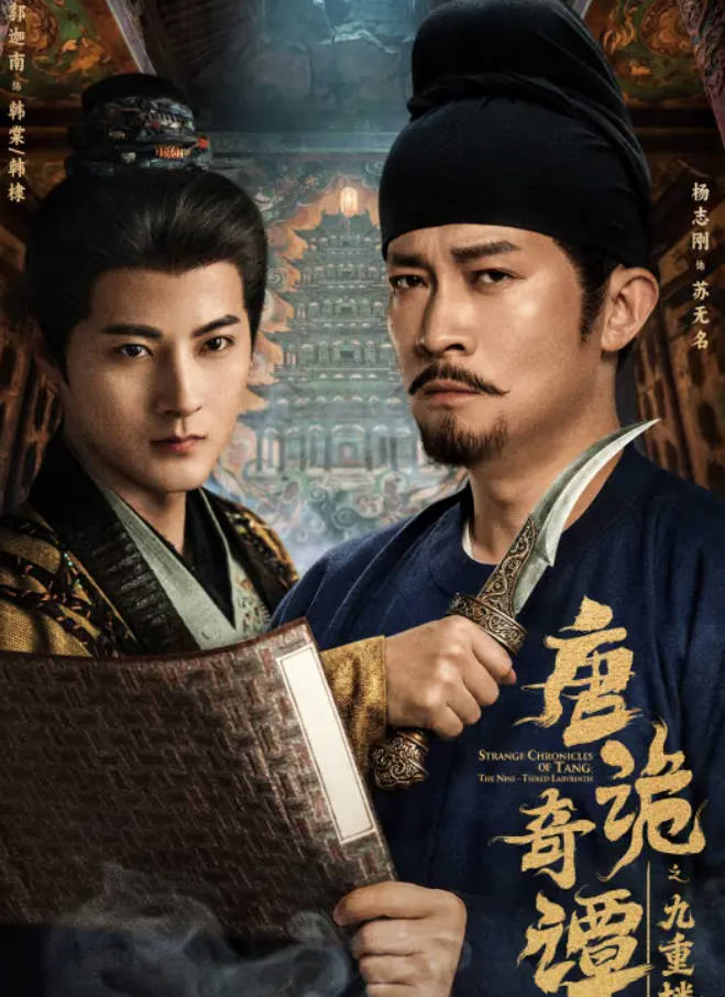 《唐诡奇谭之九重楼》2025短剧 全62集 【杨志刚 / 郭迦南主演】高清4K&1080P