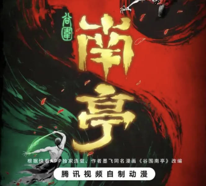 《谷围南亭》2025动画 全16集 高清完整版 国语/粤语 高清4K HDR 夸克网盘/ 百度网盘下载