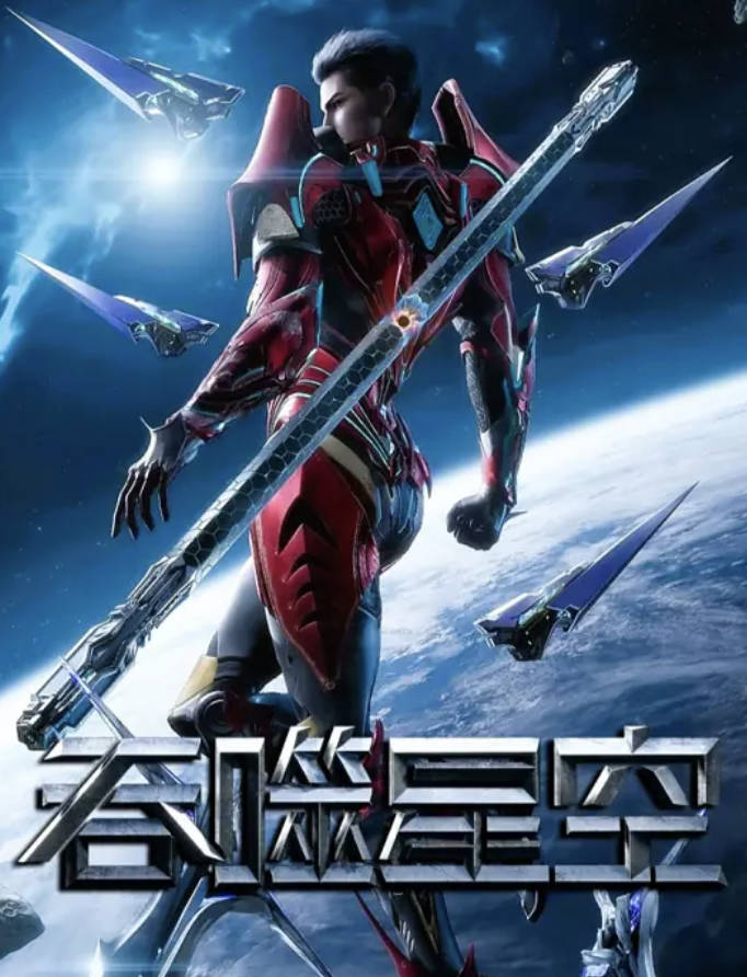 吞噬星空（2023）年番动漫 已更新2024集 高清4K 1080 全集更新中 夸克网盘/百度网盘下载