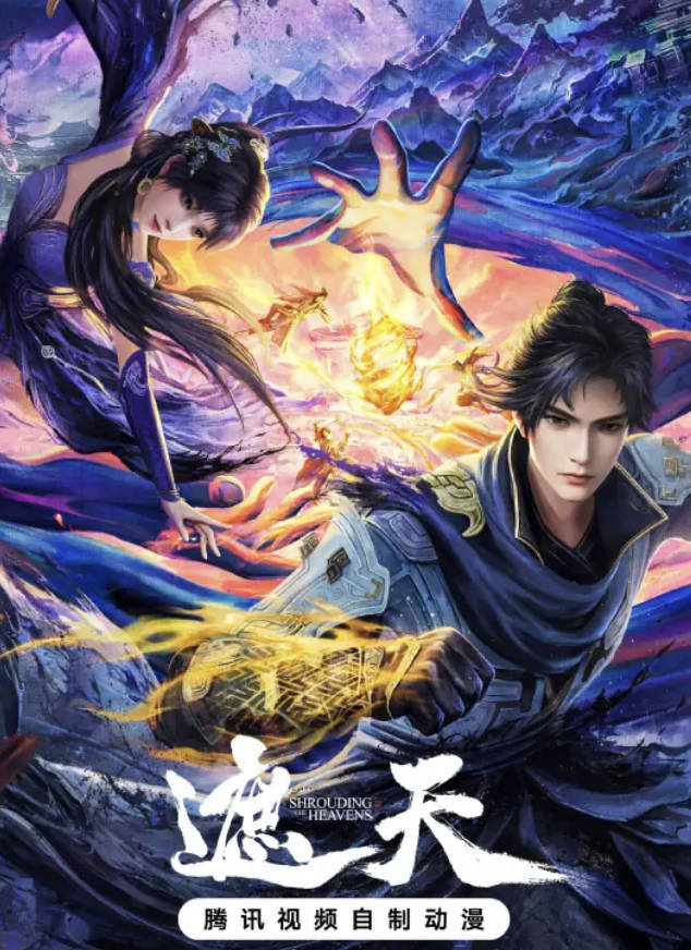 遮天（2023）动漫年番 最新142集 高清4K 1080P 全集连载更新完整版 夸克网盘/百度网盘下载