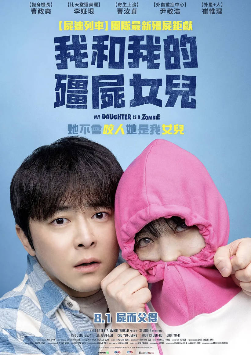我的僵尸女儿（2025）韩国电影[僵尸奶爸] 曹政奭 / 李姃垠主演 高清1080P 4K 无删减完整版 夸克网盘/百度网盘下载