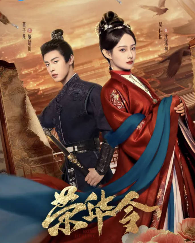 荣华令(2026)微短剧【吴佳怡/董子凡/宋昭艺主演】高清1080P 4K全集 夸克网盘/百度网盘下载