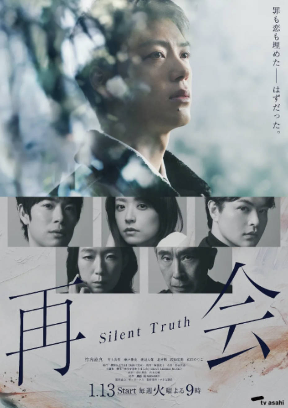 《再会～沉默的真相》2026日本爱情 / 悬疑电视剧 全9集更新中 高清1080P完整版 夸克网盘/百度网盘下载