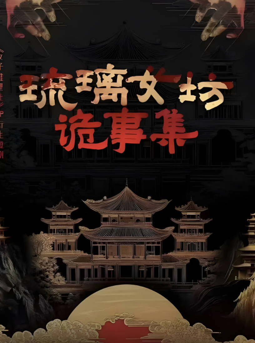 《琉璃女坊诡事集》2026网络微短剧 全集完整版 高清1080P 4K HDR 百度网盘/夸克网盘下载
