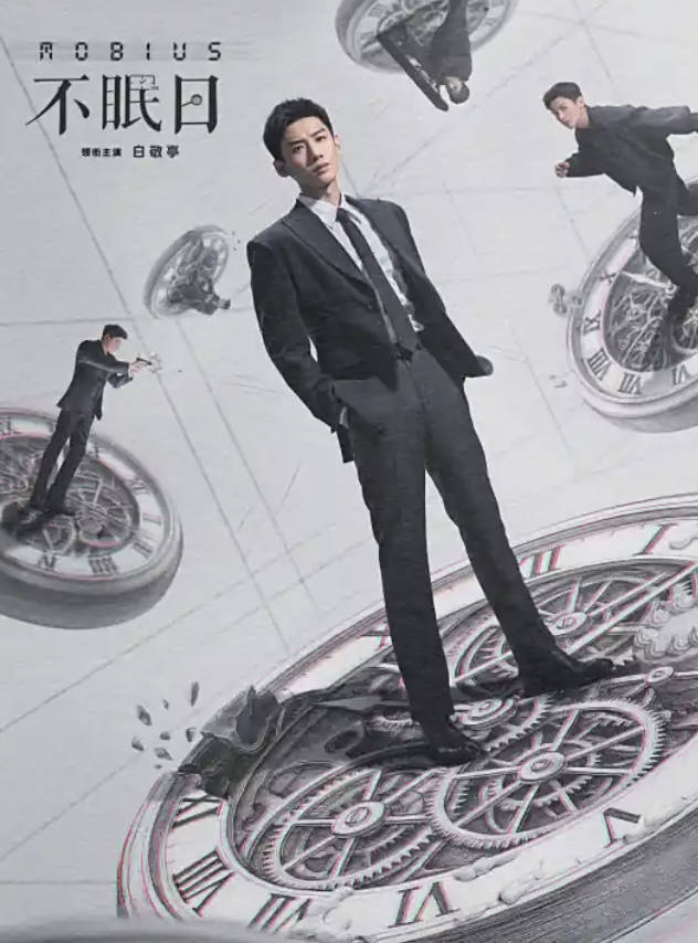 不眠日（2025）悬疑破案剧 白敬亭/文咏珊/宋洋主演 全16集高清4K完整版 夸克网盘/百度网盘下载