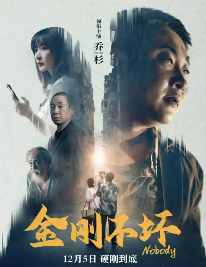 金刚不坏（2025）喜剧电影 高清4K / 1080P HDR 乔杉/柳岩主演 夸克网盘/百度网盘下载