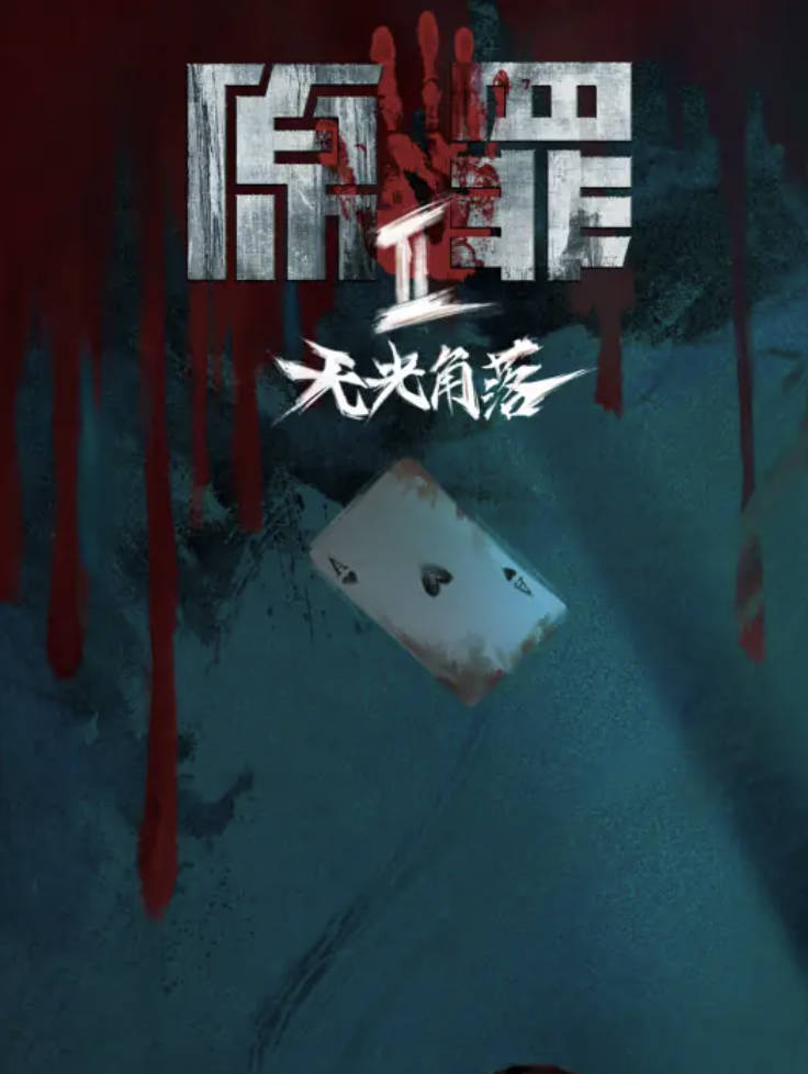 原罪2（2026）微短剧【王皓轩 / 陈寰】【悬疑 / 剧情】高清4K HDR 夸克网盘 / 百度网盘下载最新一集