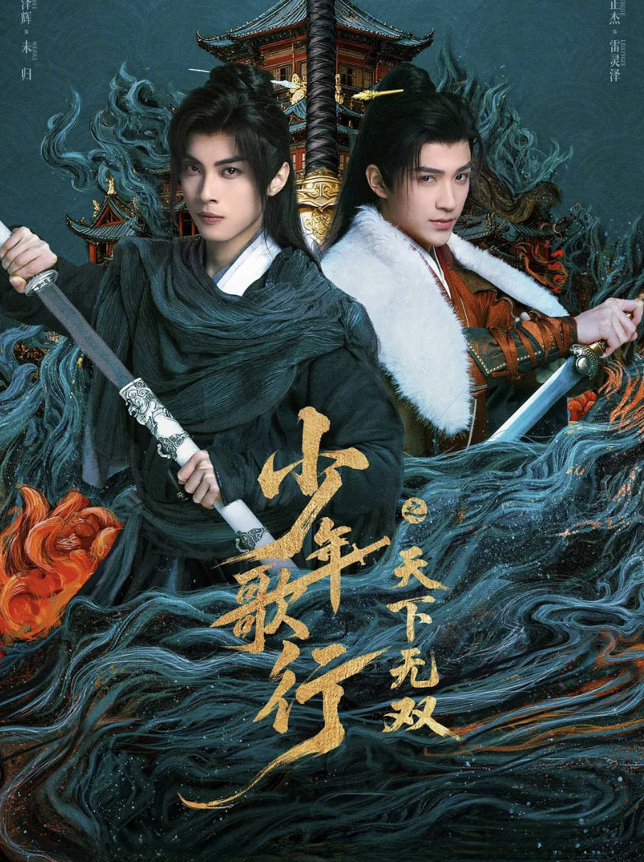 《少年歌行之天下无双》2026短剧【林泽辉 / 蔡正杰】【古装 / 武侠 / 冒险】4K SDR高码率全集 百度夸克网盘下载