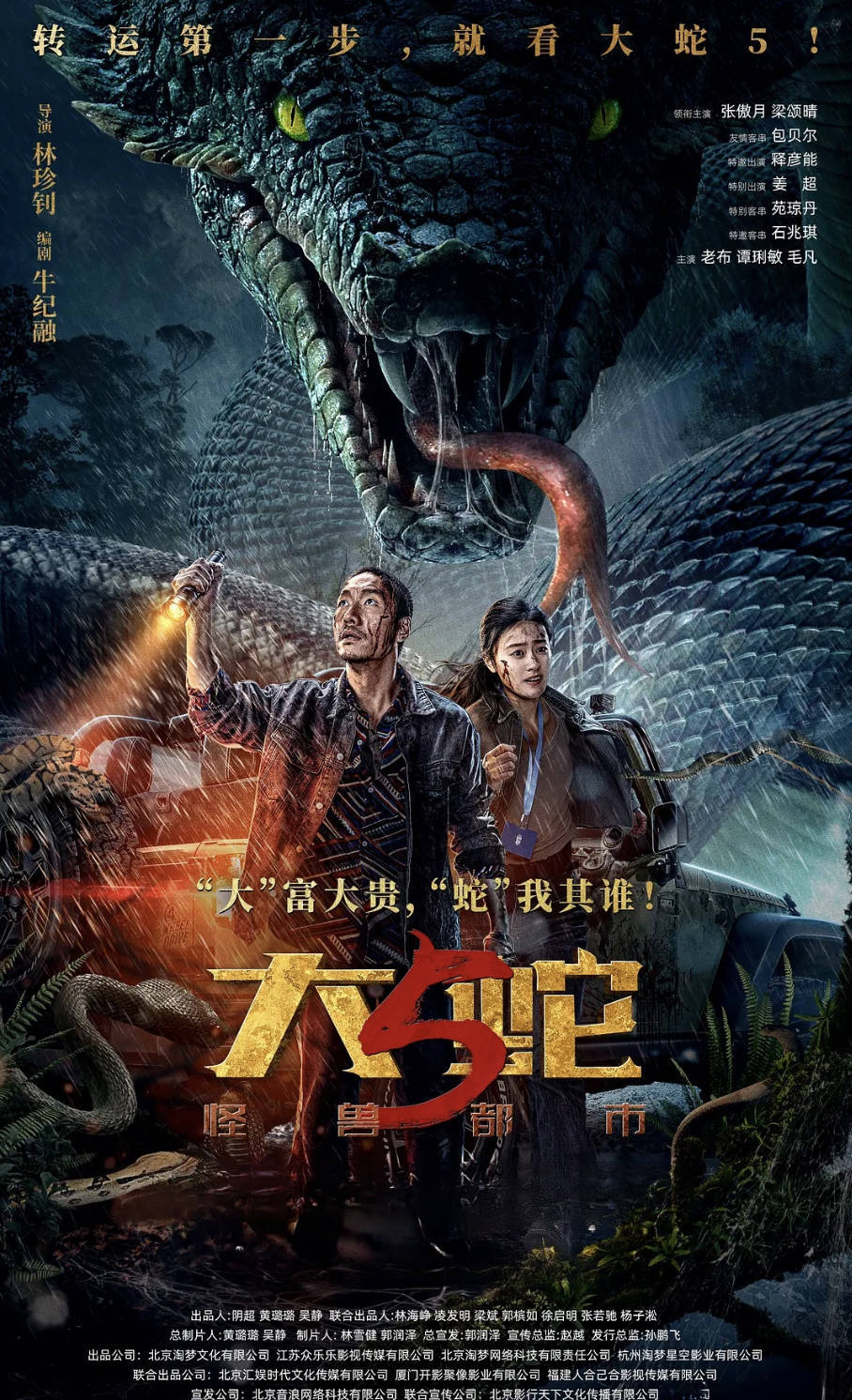 《大蛇5：怪兽都市》2026冒险灾难电影【张傲月 / 梁颂晴 / 包贝尔】高清4K 高码率 HDR 夸克网盘 / 百度网盘下载