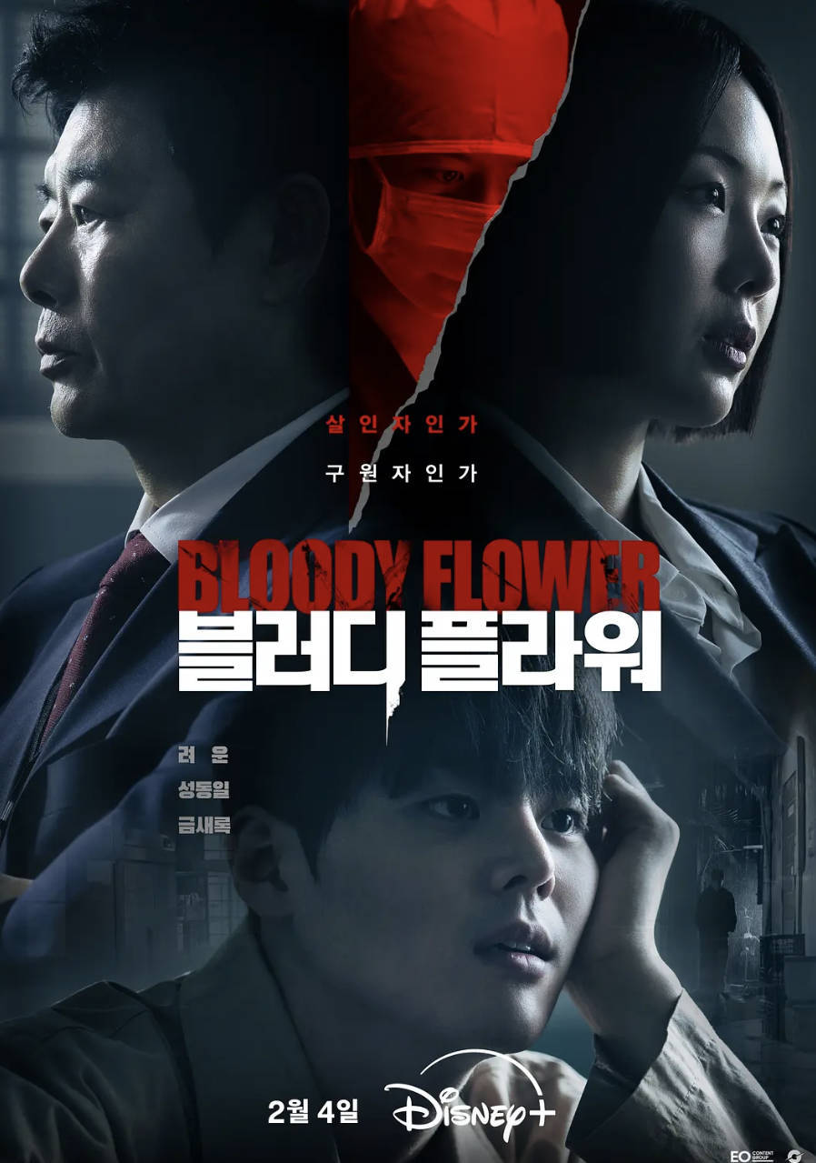 死亡之花 블러디 플라워 (2026) 韩剧 1080P 高码 惊悚 / 犯罪 韩语中文字幕 夸克网盘/百度网盘下载