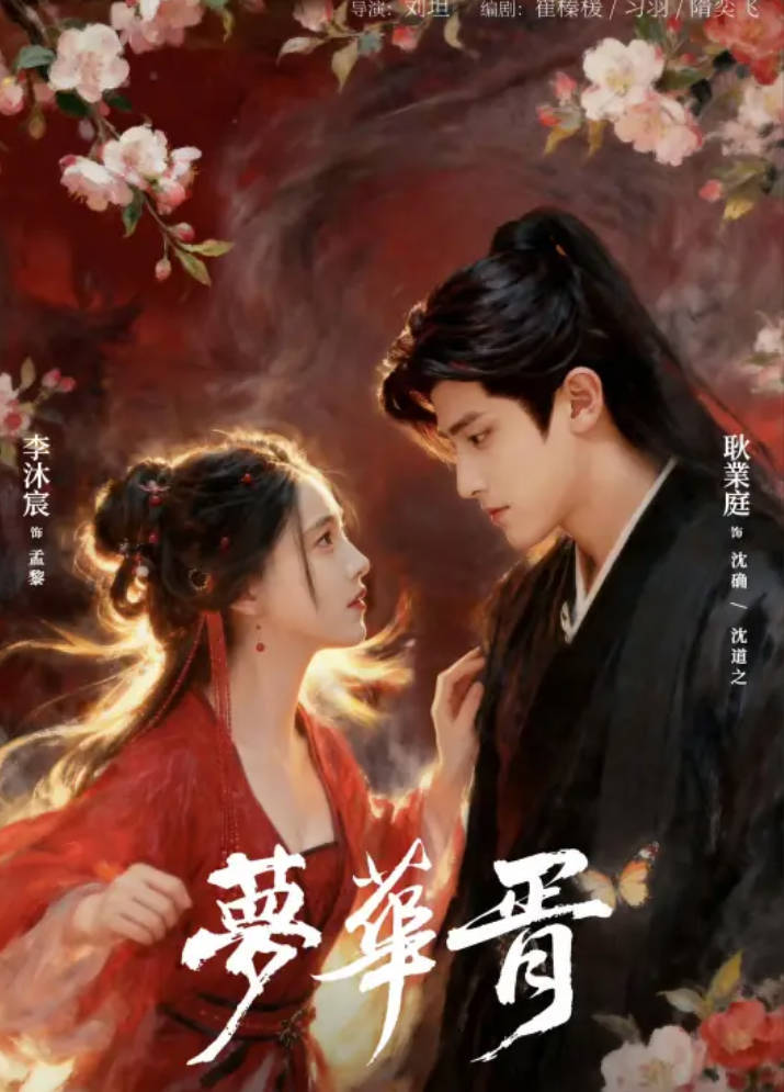 梦华胥（2026）古代传奇短剧 李沐宸/耿业庭 全集高清4KHDR 夸克网盘/百度网盘下载在线观看最新一集