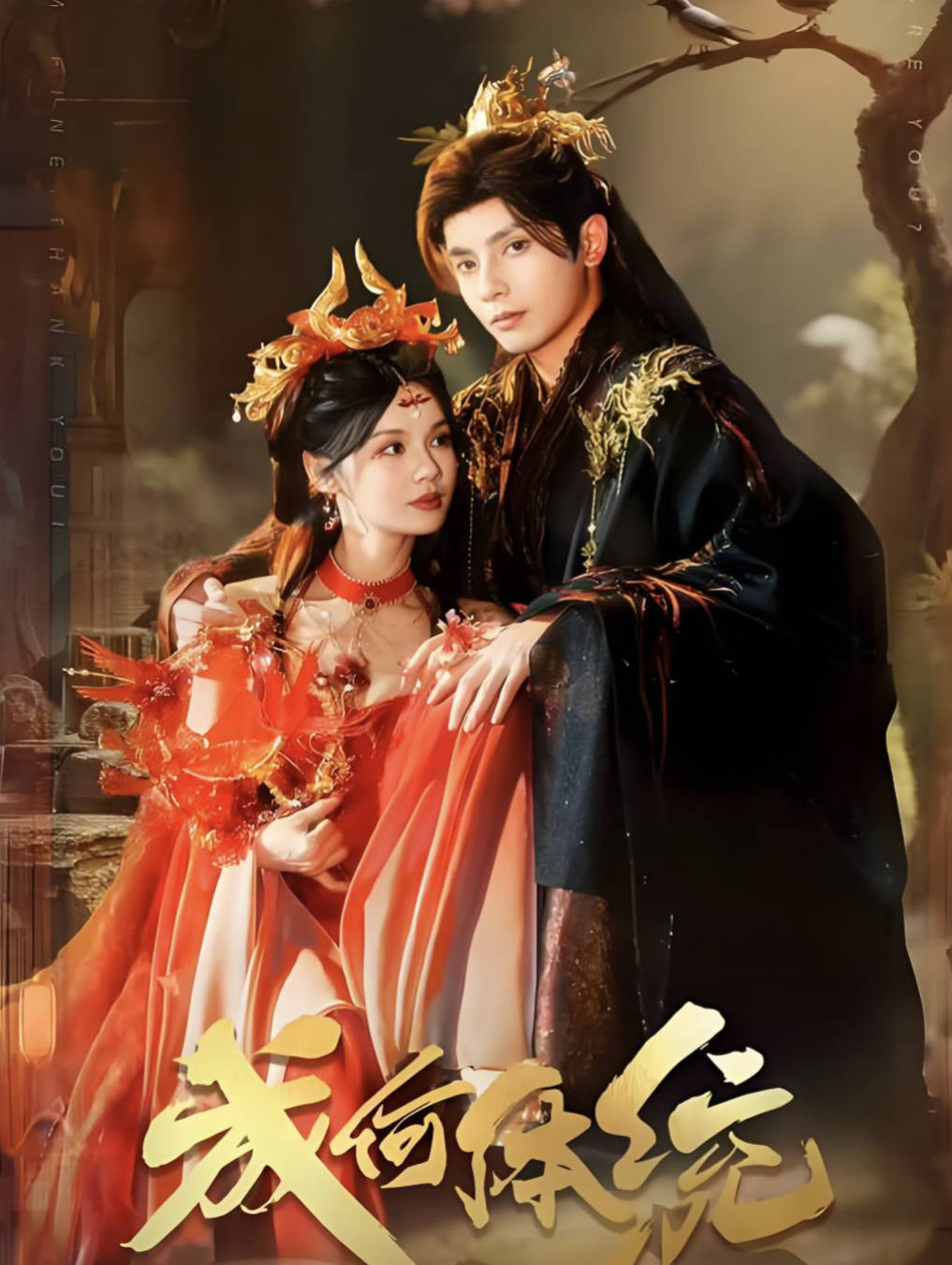 《成何体统》2026古装爱情喜剧 王楚然/丞磊 全集高清4K HDR 夸克网盘/百度网盘下载在线观看最新一集