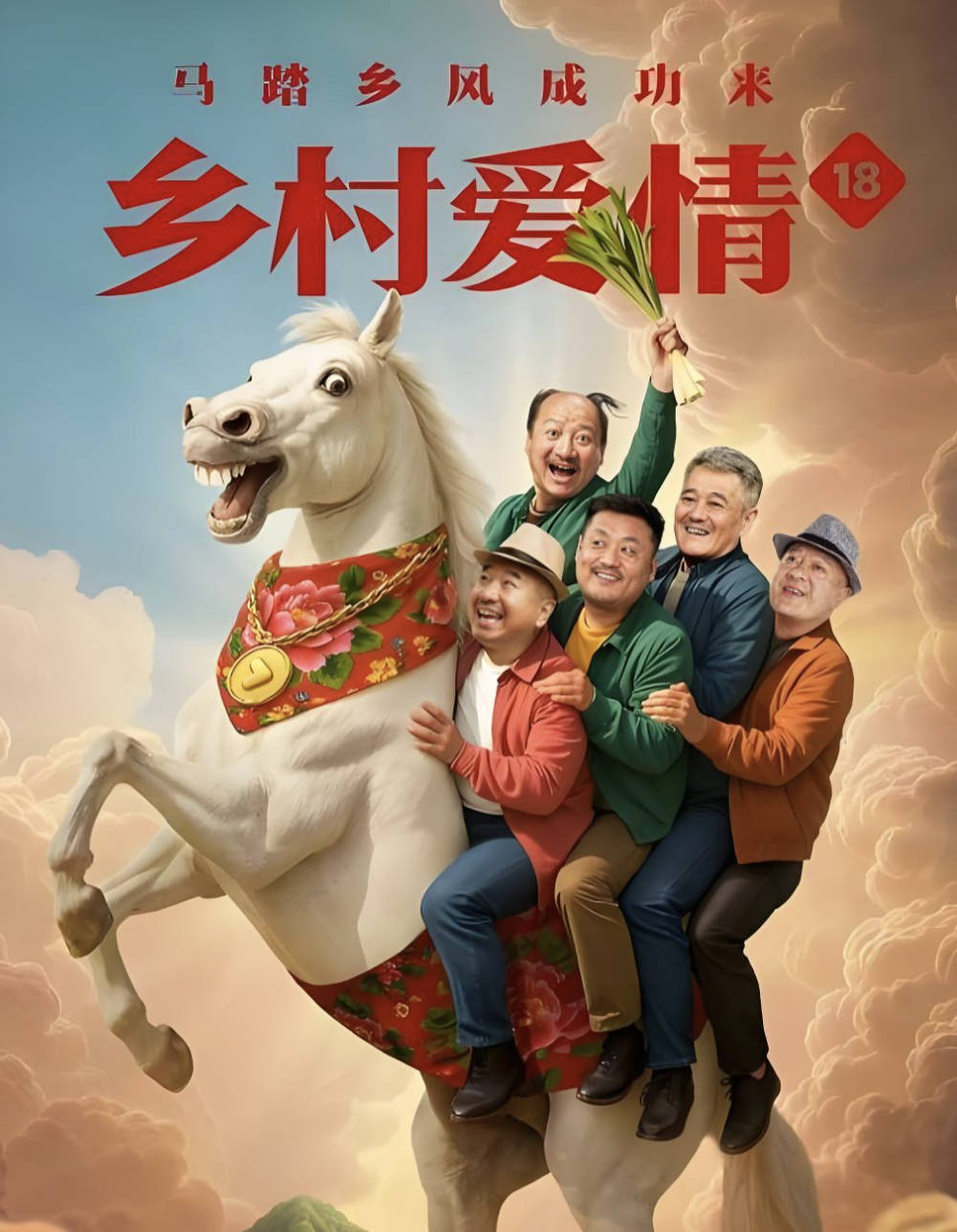 乡村爱情18（2026）电视剧【毕畅 / 贺树峰 / 王小利】【农村 / 喜剧】4K HDR 60帧 夸克网盘 / 百度网盘下载