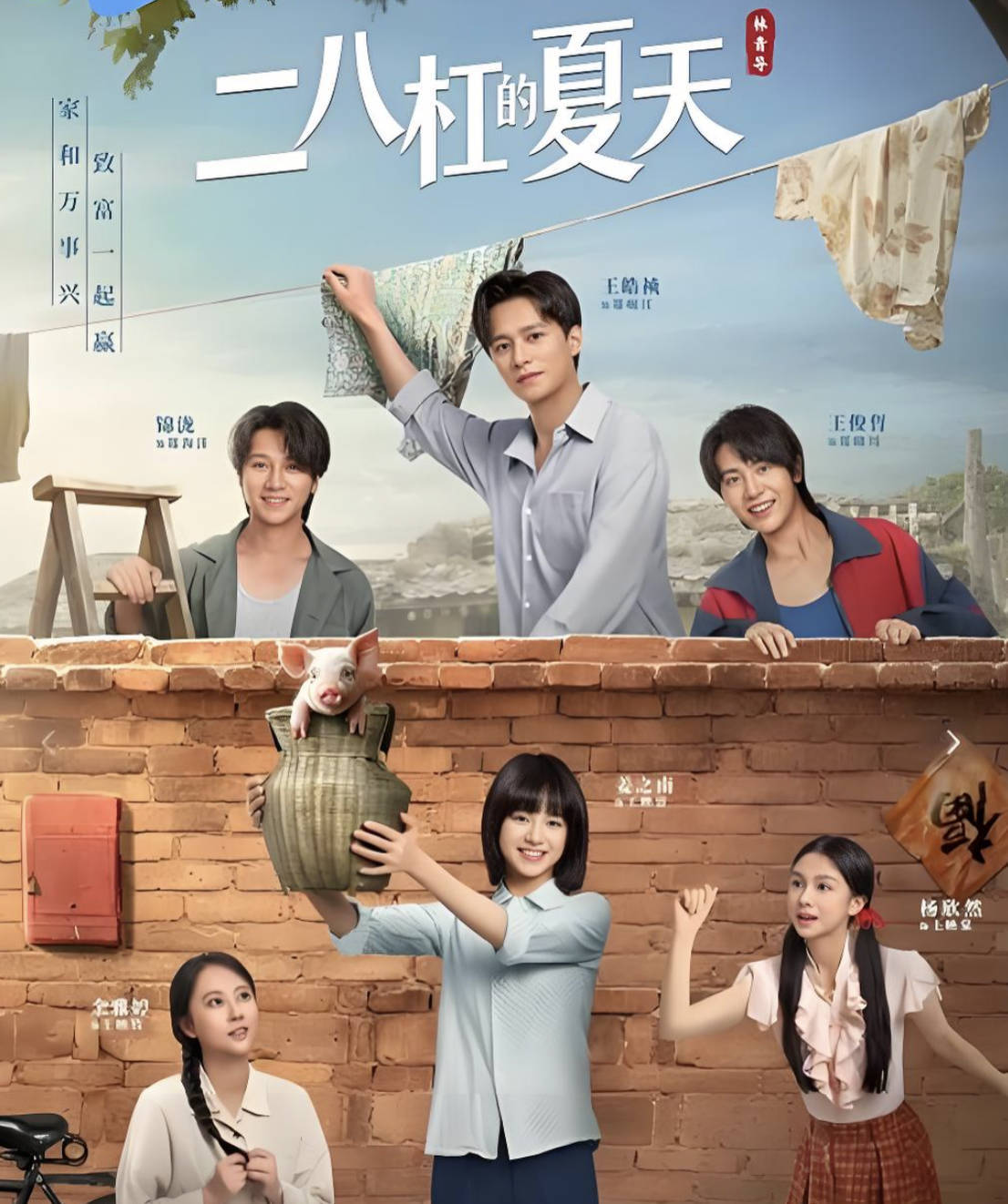 二八杠的夏天（2026）短剧 【姜之南 / 王皓祯】【爱情 / 喜剧】全集高清夸克网盘 / 百度网盘下载