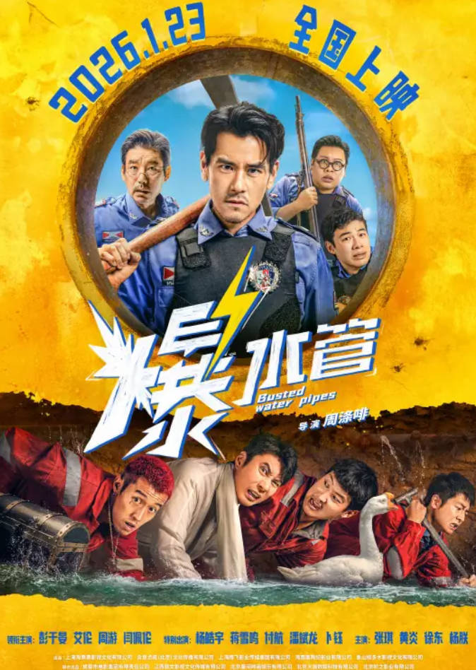 爆水管（2026）电影【喜剧/ 犯罪】【彭于晏 / 艾伦 / 周游】高清4K HDR 夸克网盘 / 百度网盘下载