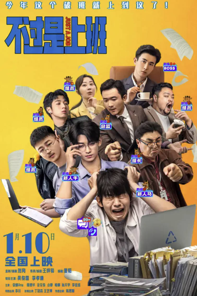 不过是上班（2025）电影【吴俊霆 / 李孝谦】【奇幻 / 喜剧】高清4K 1080P 夸克网盘 / 百度网盘下载