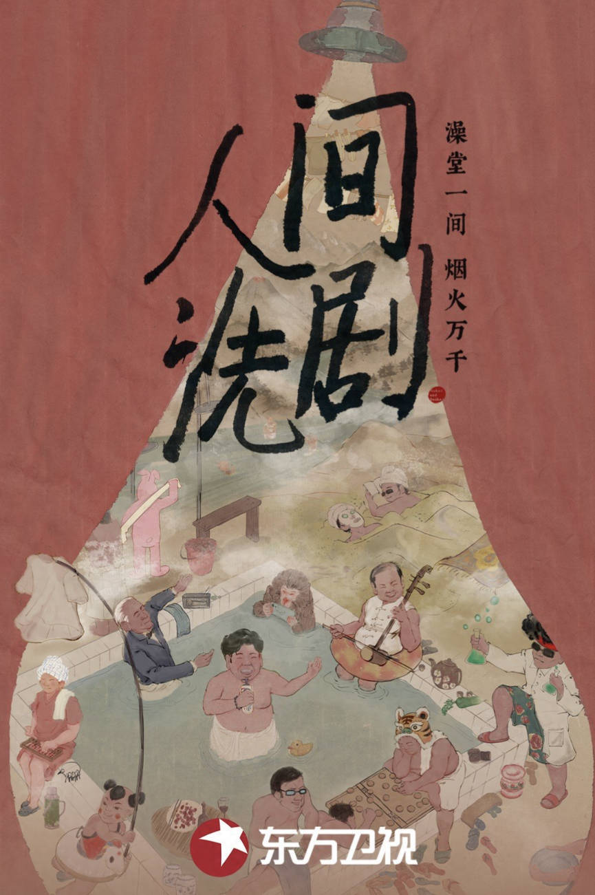 《人间洗剧》纪录片 全6集 高清4K完整版 B站首部洗浴文化 夸克网盘 / 百度网盘下载在线观看