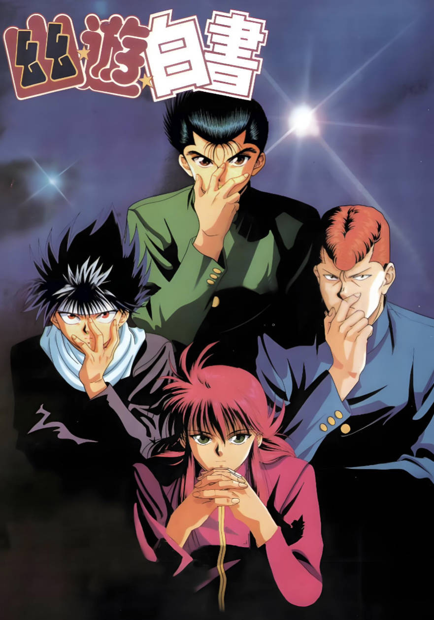 幽游白书（1992）动漫 全集无删减完整版 国语版 / 日语中字 高清4K / 1080P修复 夸克网盘 / 百度网盘在线观看下载