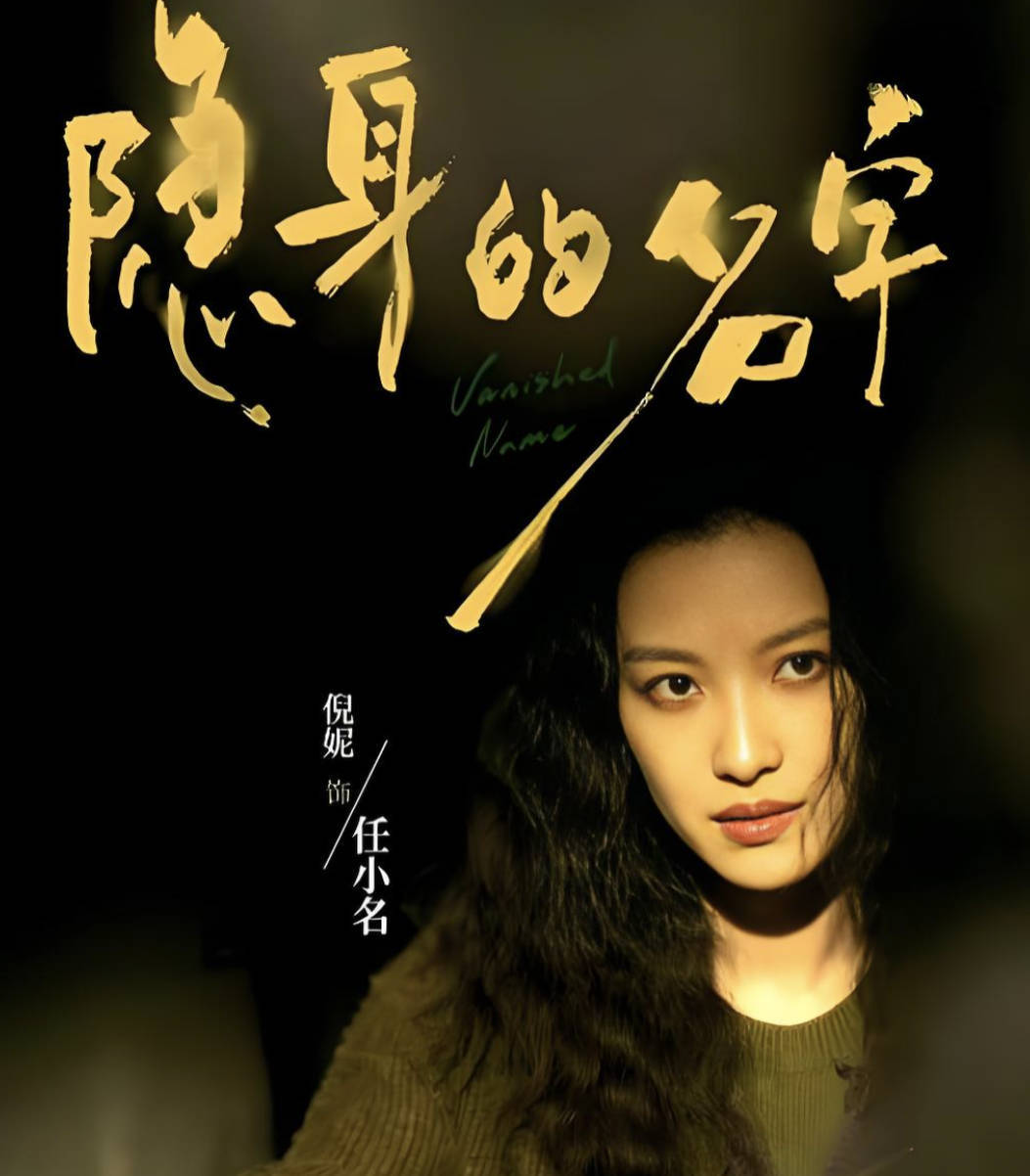隐身的名字（2026）电视剧【倪妮 / 闫妮 / 刘雅瑟】【情感 / 悬疑】全集高清4K HDR高帧率 夸克网盘 / 百度网盘下载
