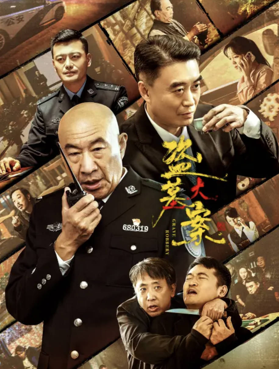 2026犯罪电影 [盗墓大案] [李丞峰 / 徐光宇 / 石兆琪] 高清4K无删减版 夸克网盘 / 百度网盘下载观看