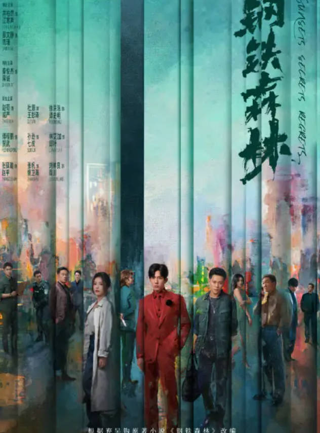 钢铁森林（2026）电视剧 【井柏然 / 蔡文静 / 秦俊杰】【刑侦 / 情感】全集高清4K 1080P 夸克网盘 / 百度网盘下载观看