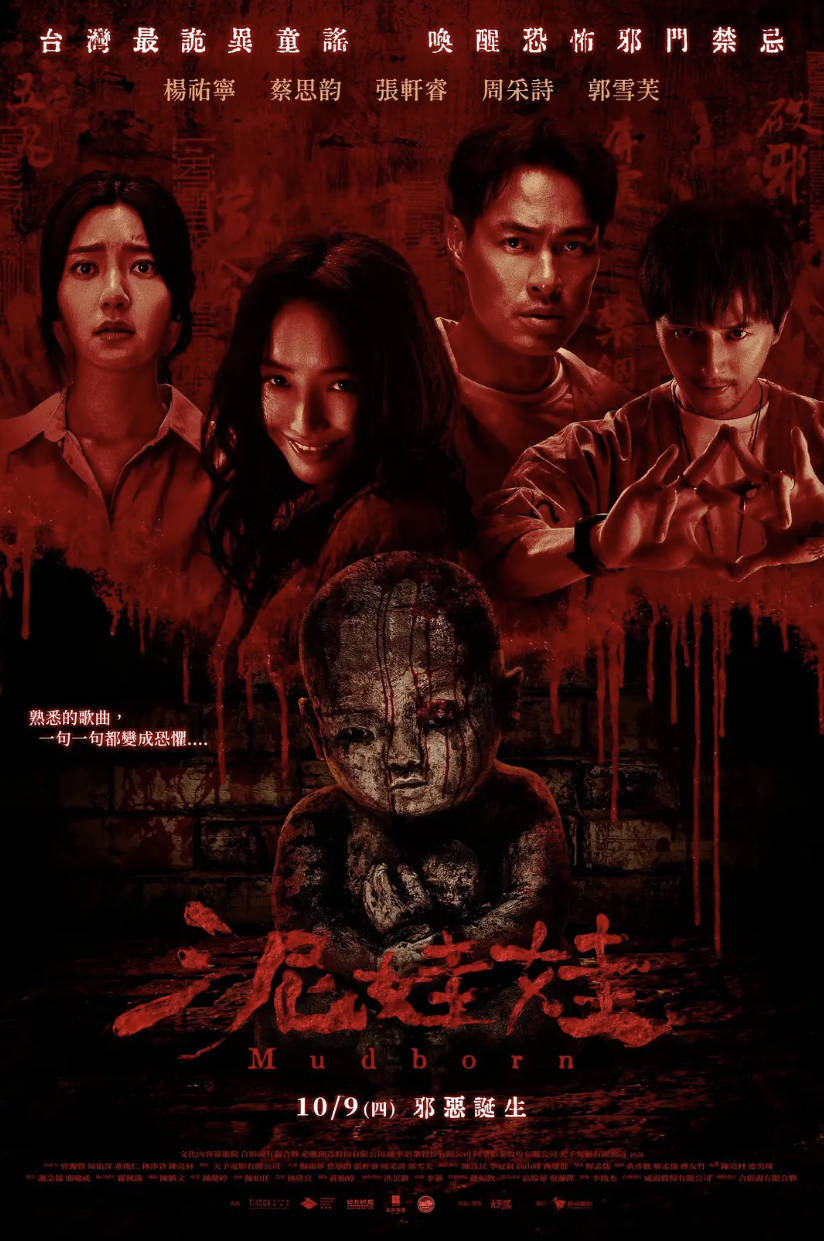 2025台湾恐怖电影 [泥娃娃] 杨祐宁 / 蔡思韵 / 张轩睿 无删减完整版 高清4K / 1080P 夸克网盘下载观看