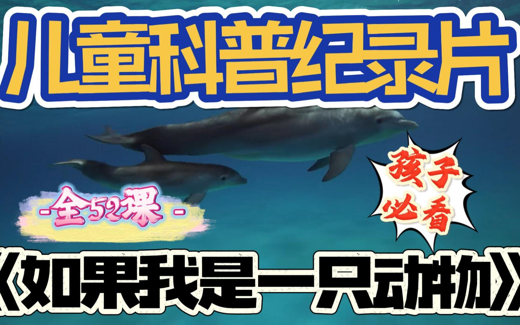 《如果我是一种动物》纪录片下载(全52集完整版)，儿童必看科普纪录片