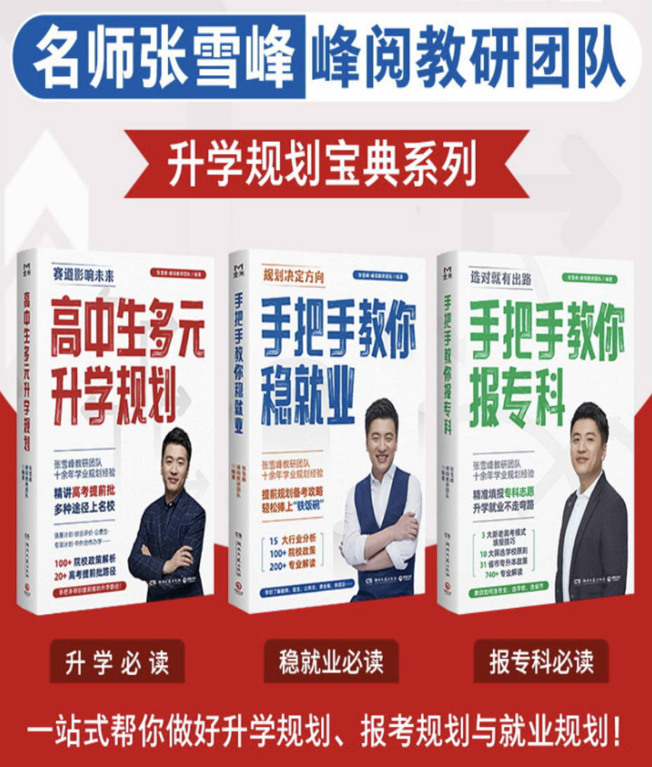 张雪峰·峰阅教研团队升学规划宝典系列:3册全集升学必读免费下载