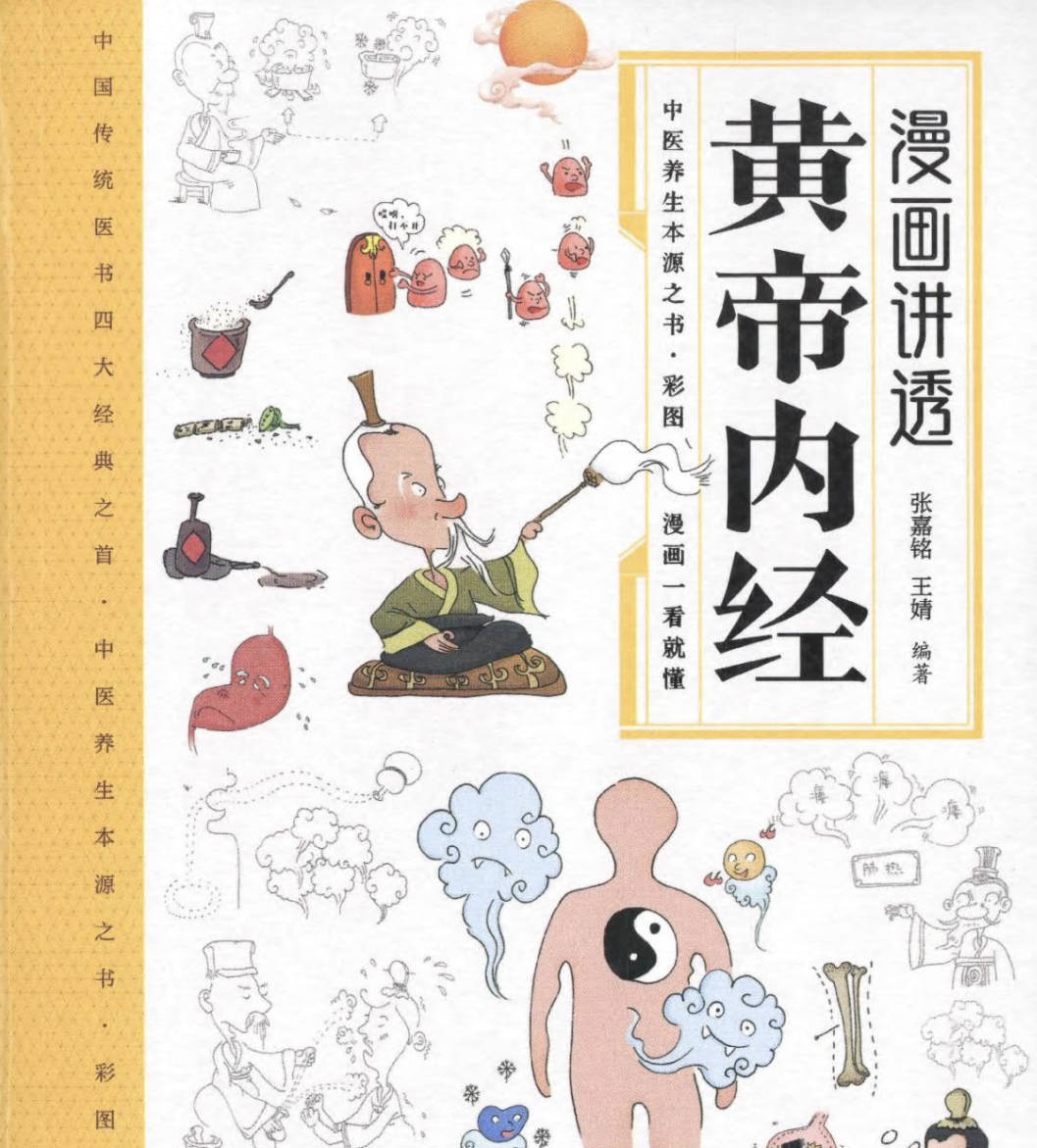 漫画讲透黄帝内经值得看吗？漫画讲透黄帝内经电子版PDF下载