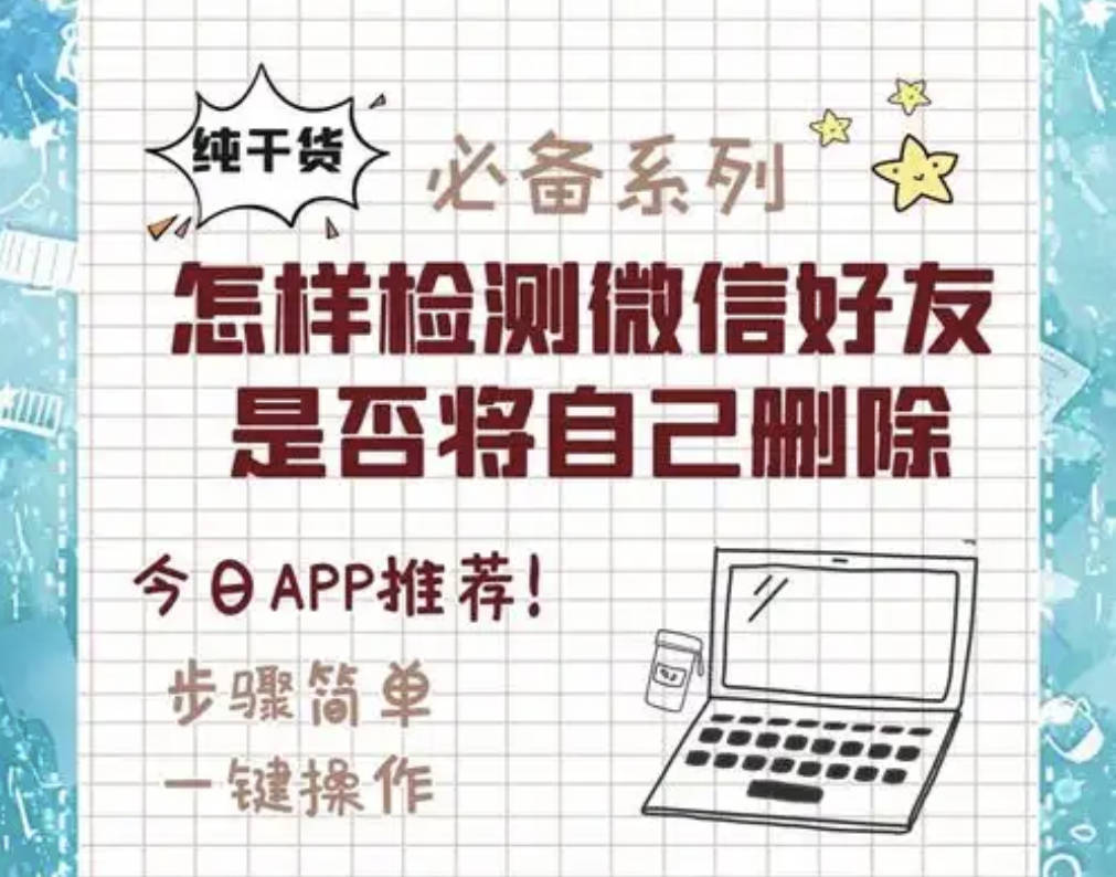 一键检测微信好友是否将你删除软件2025：实测超好用检测软件(附带一件删除多好友教程)