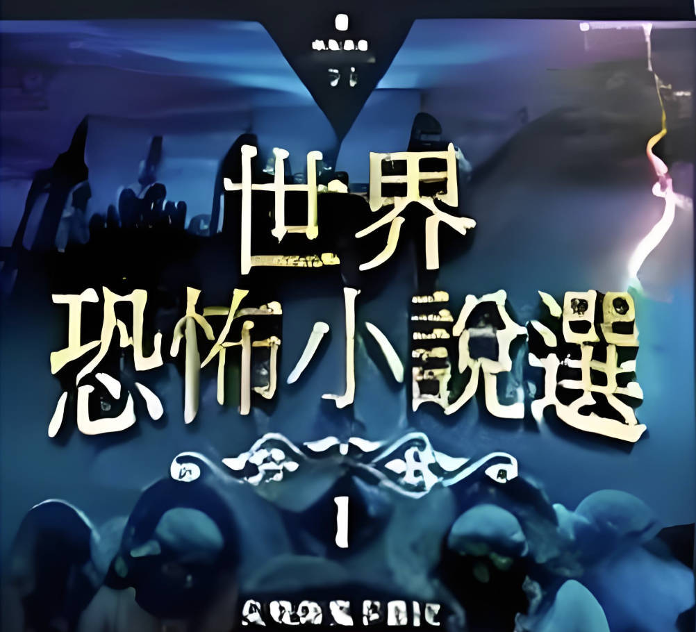 恐怖书单推荐：恐怖书籍排行榜前十名完本在线转存观看(胆小勿入)