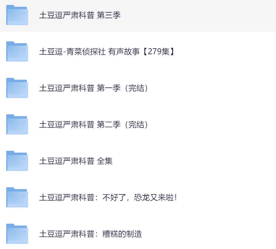土豆逗科普全集夸克网盘免费分享(严肃科普共3季/恐龙又来啦完结版)
