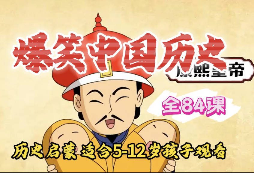 爆笑中国历史1-4季全集下载：夸克网盘全集80集完整版